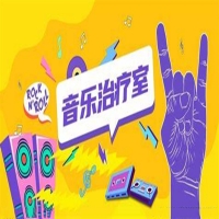 治愈神曲 专辑封面