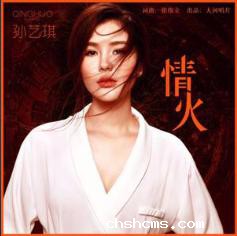 孙艺琪-情火 封面