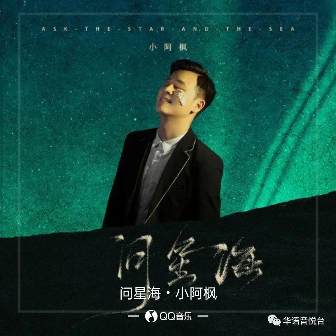 问星海-小阿枫 封面