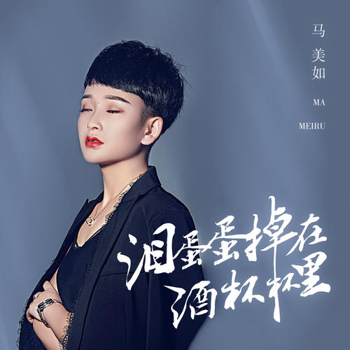 泪蛋蛋掉在酒杯杯里-马美如 封面