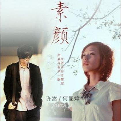 素颜-许嵩&何曼婷 封面