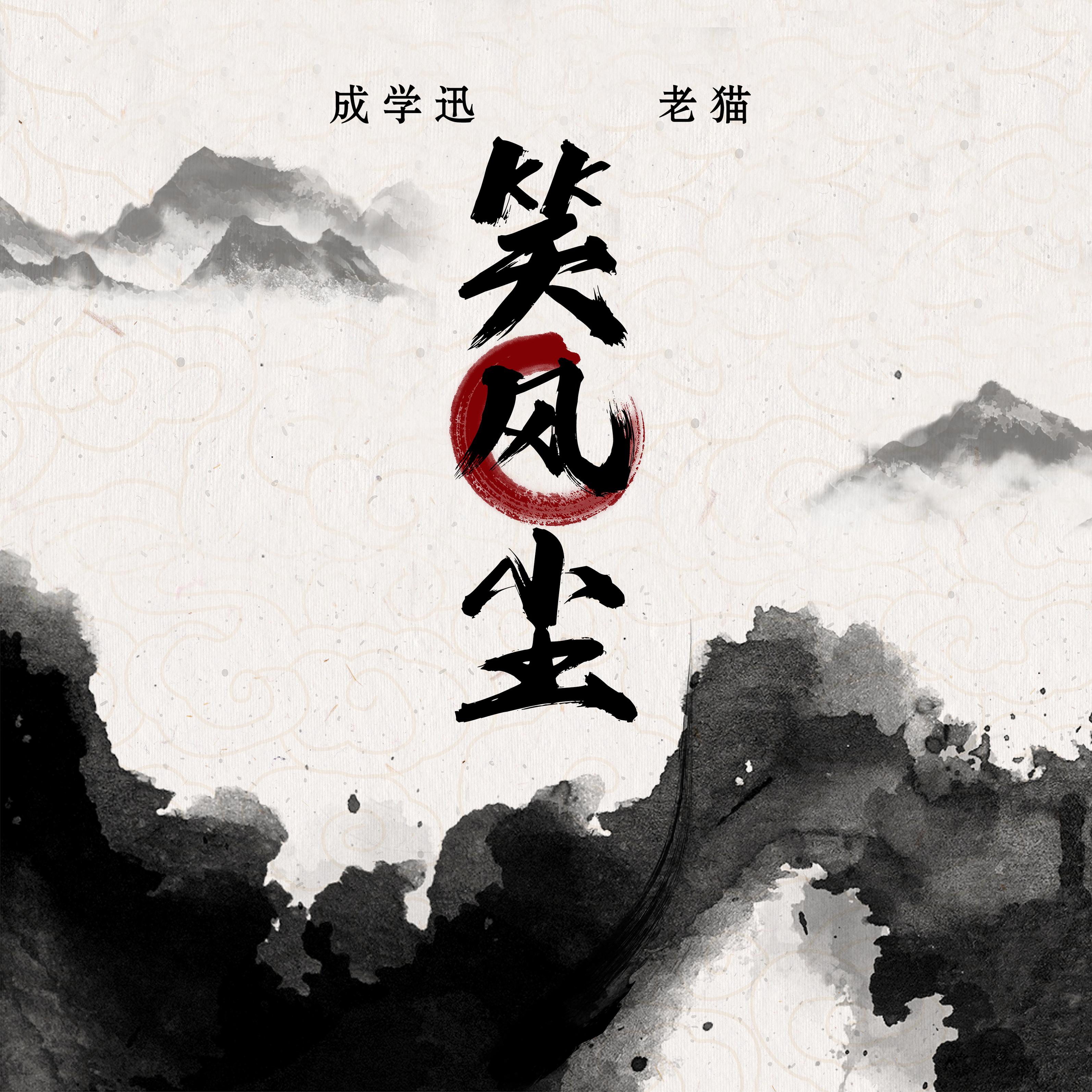 笑风尘-成学迅,老猫 封面