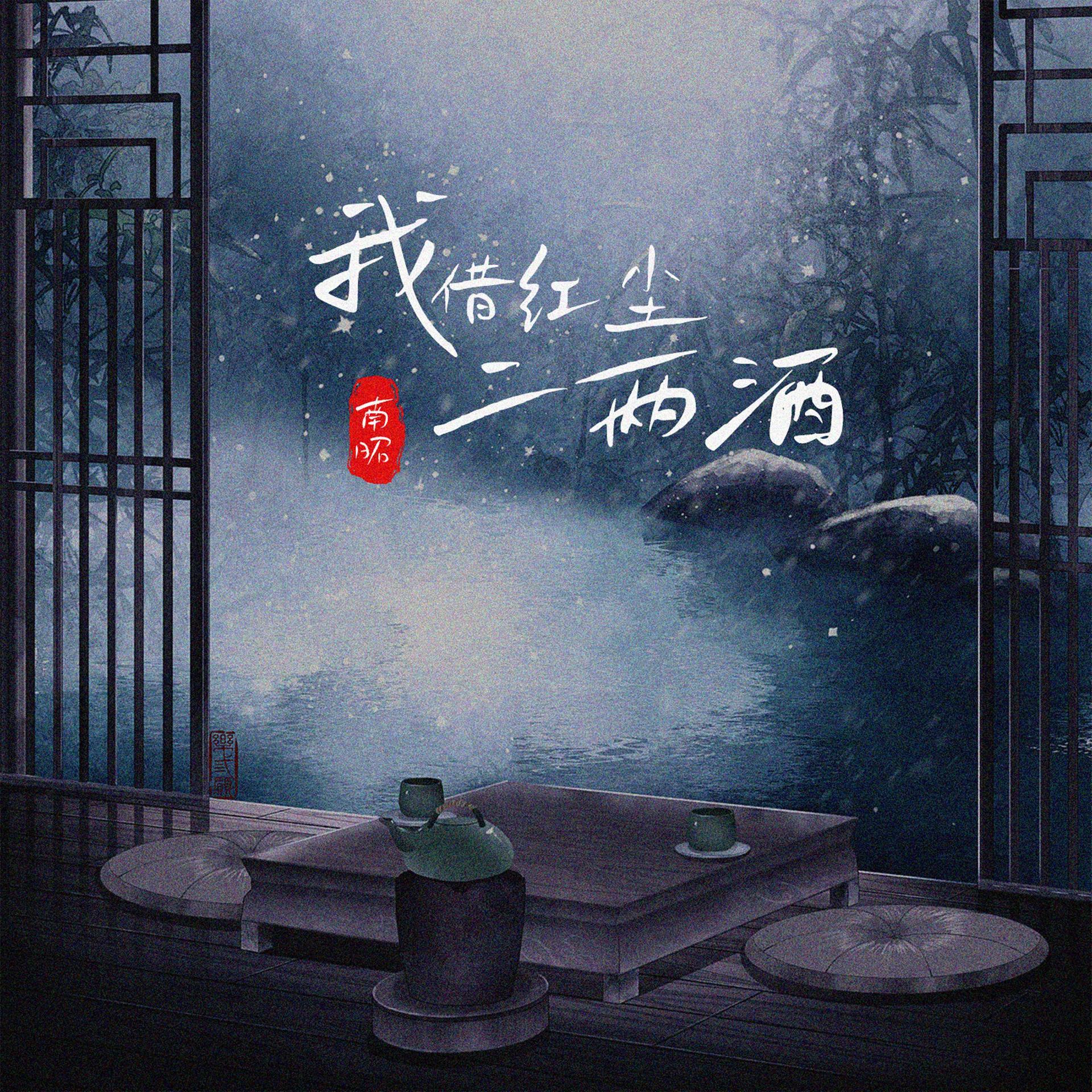 南昭-我借红尘二两酒 封面