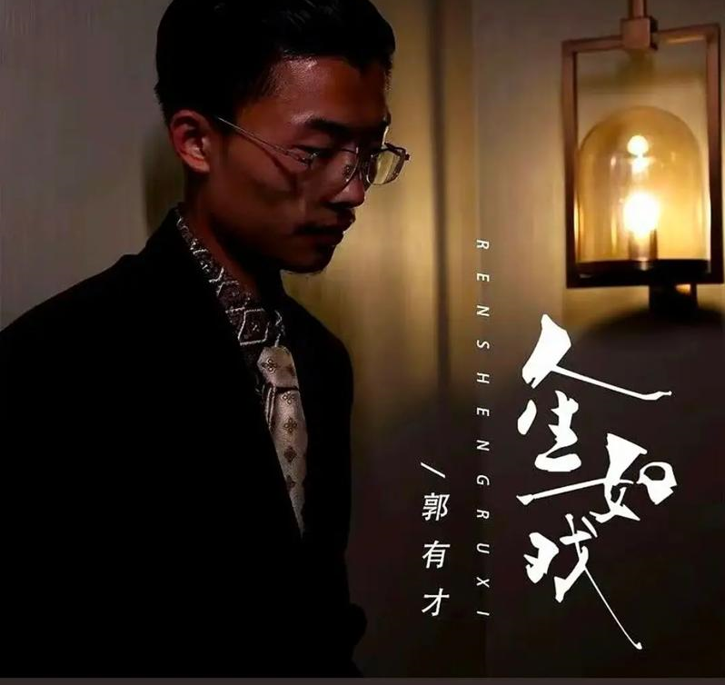 郭有才-人生如戏(完整无损版) 封面