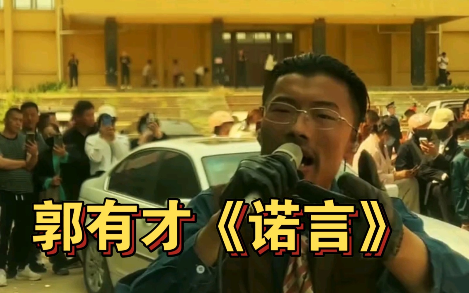 诺言-郭有才菏泽南站原版 封面